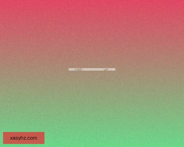 实况足球2013免费下载及安装方法全解析支持PC和主机平台